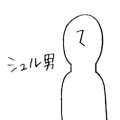 [LINEスタンプ] シュル男