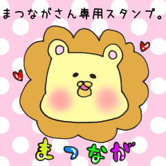 [LINEスタンプ] まつながさん専用スタンプ