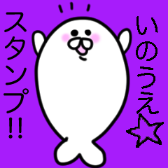 [LINEスタンプ] ゆるかわアザラシ「いのうえ専用」スタンプ