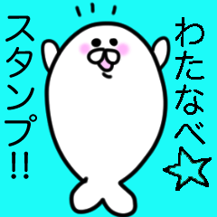 [LINEスタンプ] ゆるかわアザラシ「わたなべ専用」スタンプ