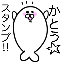 [LINEスタンプ] ゆるかわアザラシ「かとう専用」スタンプ