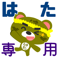 [LINEスタンプ] 「はた」さん専用スタンプ