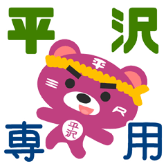 [LINEスタンプ] 「平沢」さん専用スタンプ