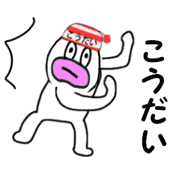 [LINEスタンプ] こうだい専用