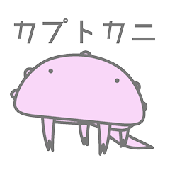 [LINEスタンプ] カプトカニ