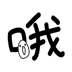 [LINEスタンプ] Chinese Words Art 2