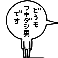 [LINEスタンプ] フキダシ男