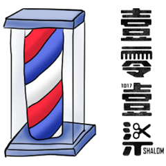 [LINEスタンプ] 1017 shalom PT