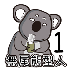 [LINEスタンプ] Koala's life 1