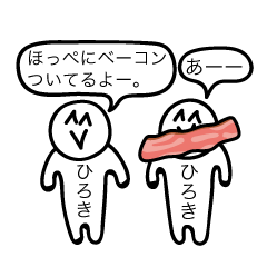 [LINEスタンプ] 前衛的な「ひろき」のスタンプ