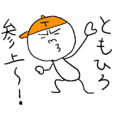 [LINEスタンプ] ともひろのスタンプ！うえ〜い