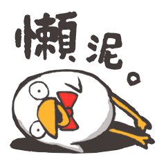 [LINEスタンプ] Lazy Mud is not a chicken.(Chinese)の画像（メイン）