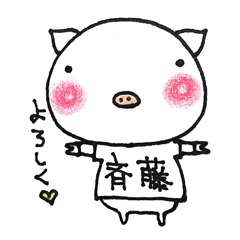 [LINEスタンプ] 斉藤さん家のブタさん