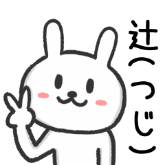 [LINEスタンプ] 辻さんが使うクマのスタンプ