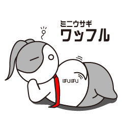 [LINEスタンプ] ミニウサギ ワッフル