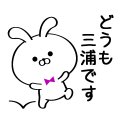 [LINEスタンプ] 丁寧な三浦さんスタンプ