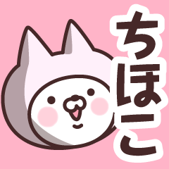 [LINEスタンプ] 【ちほこ】の名前ねこ