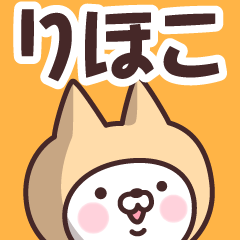 [LINEスタンプ] 【りほこ】の名前ねこ