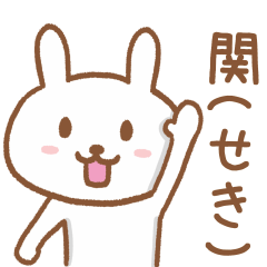 [LINEスタンプ] 関さんが使うウサギのスタンプ