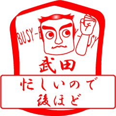 [LINEスタンプ] 武田ですが！