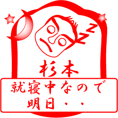 [LINEスタンプ] 杉本ですが！