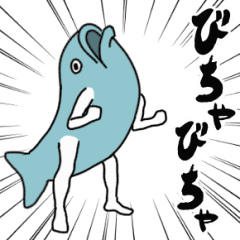[LINEスタンプ] びちゃびちゃ動く魚人