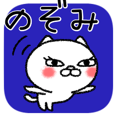 [LINEスタンプ] のぞみちゃんねこ