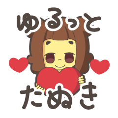 [LINEスタンプ] ゆるっとたぬきさんスタンプ