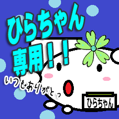 [LINEスタンプ] ひらちゃん専用！！