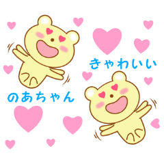 [LINEスタンプ] のあちゃんに送信する用スタンプ