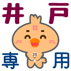 [LINEスタンプ] 「井戸」さん専用スタンプ