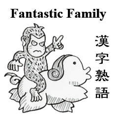 [LINEスタンプ] fantastic family combinations of kanji