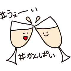 [LINEスタンプ] グラスさんとワインさん