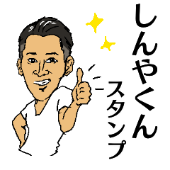 [LINEスタンプ] しんやくんスタンプ