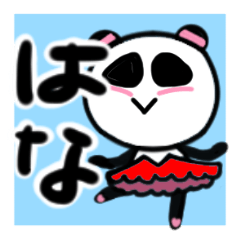 [LINEスタンプ] はなさんが使うパンダスタンプ