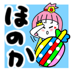 [LINEスタンプ] ほのかさんが使うスタンプ