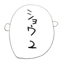 [LINEスタンプ] ショウ デス 2