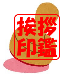 [LINEスタンプ] 日本語挨拶スタンプ 「印鑑」