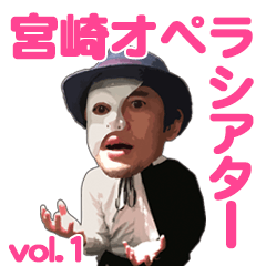 [LINEスタンプ] 宮崎オペラシアタースタンプ！第一弾