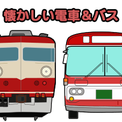 [LINEスタンプ] 懐かしい電車とバスのスタンプ