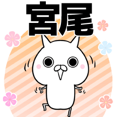 [LINEスタンプ] 宮尾さん用の敬語入り名前なまえスタンプ