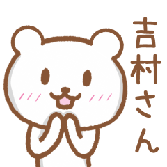 [LINEスタンプ] 吉村さんが使うクマのスタンプ