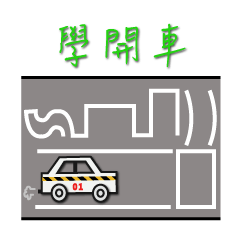 [LINEスタンプ] Everybody learn to drive