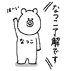 [LINEスタンプ] なつこさんの為のスタンプ