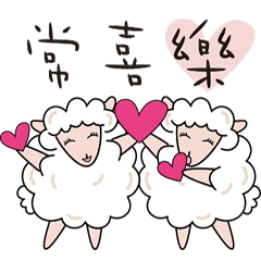 [LINEスタンプ] Joyful sheep