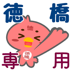 [LINEスタンプ] 「徳橋」さん専用スタンプ