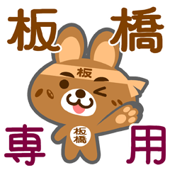 [LINEスタンプ] 「板橋」さん専用スタンプ