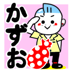 [LINEスタンプ] かずおさんが使う名前スタンプ